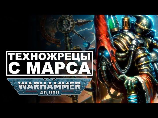 История Warhammer 40k: Адептус Механикус | Часть 1