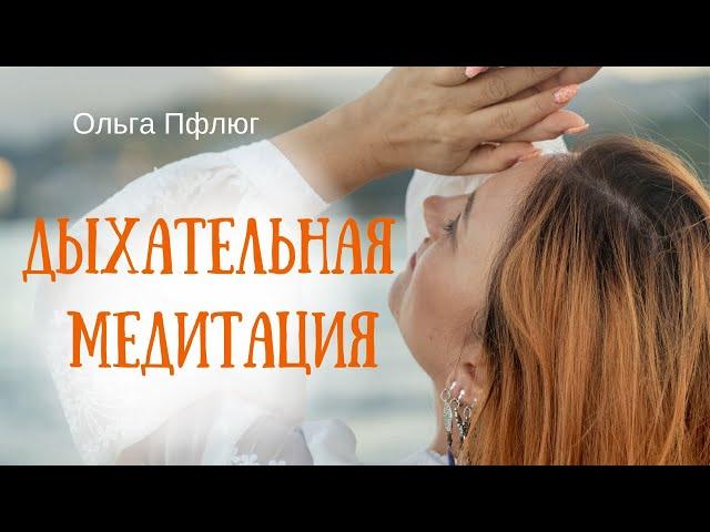 Запустить тело с помощью дыхания.  Медитация.