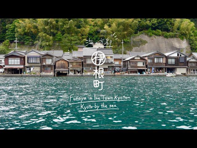 【Kyoto】Boathouse in Ine. Living Closest to the Sea in Japan  (Boathouse/ Amanohashidate / Travel )