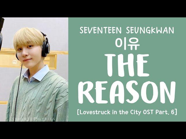 [LYRICS/가사] SEVENTEEN (세븐틴) SEUNGKWAN - The Reason (이유) [Lovestruck in the City OST Part.6]