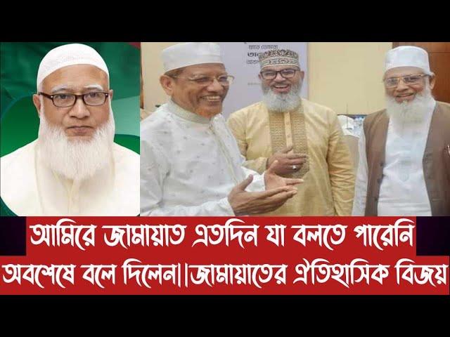 আমিরে জামায়াত এতদিন যা বলতে পারেনি অবশেষে বলে দিলেন||জামায়াতের ঐতিহাসিক বিজয়||