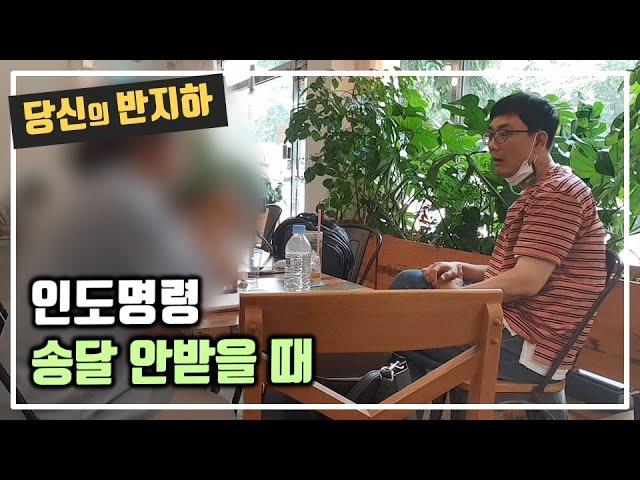 인천법원에서 인도명령 송달 간주 빨리하는 법 / 부동산 경매 투자