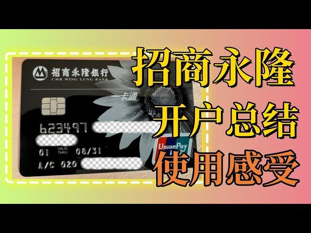 【香港银行卡开户】招商永隆开户流程总结 | 申请实体卡 | 使用后对比渣打、汇丰香港卡、OCBC华侨银行使用感受总结