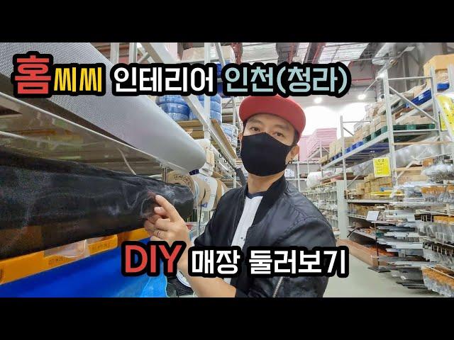 홈씨씨 인테리어 인천(청라) - diy 매장 둘러보기