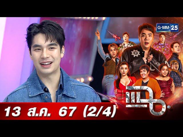 แฉ [2/4] 13 ส.ค. 67 “เอม สรรเพชญ์” ใช้ชีวิตสมถะ รับผิดชอบตัวเอง ตามคำสอนของ “พ่อดู๋ สัญญา” | GMM25