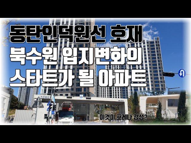 북수원 변화의 시작 포레나북수원 아파트