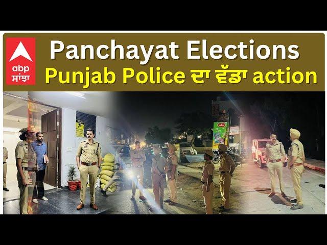 Punjab Panchayat Elections 2024: Police ਦਾ ਵੱਡਾ ACTION | ABPSANJHA