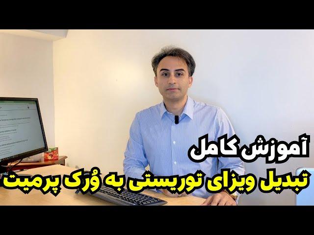 خودت می تونی ویزای توریستی کانادا رو به ورک پرمیت(اجازه کار) تبدیل کنی