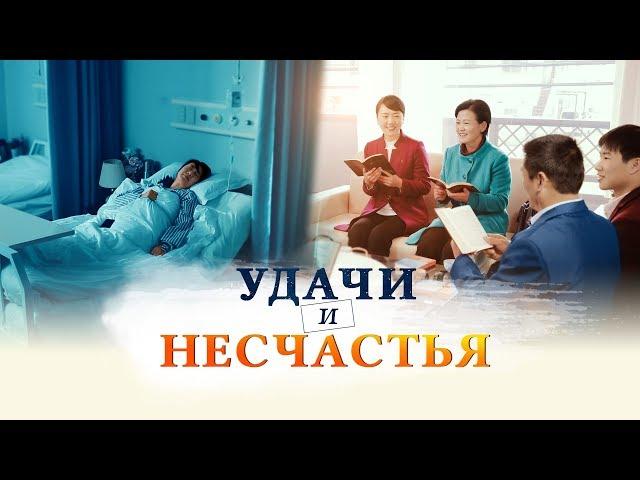 Христианское видео «Удачи и несчастья» В чем смысл жизни