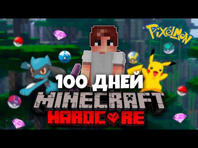 100 ДНЕЙ ПОКЕМОНЫ МАЙНКРАФТ ХАРДКОРНЫЙ МАЙНКРАФТ С ПОДПИСЧИКАМИ MINECRAFT НА CubixWorld.ru КУБИКС #2