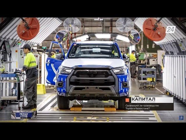 Автомобили Toyota будут производить в Казахстане | Между строк