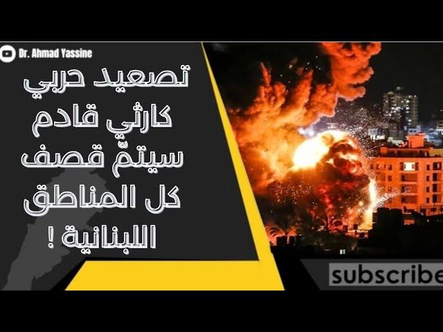 شهر جهنّمي قادم على لبنان بعد رفض ورقة التفاوض الأمريكية لا خطوط حمراء في كل المناطق اللبنانية