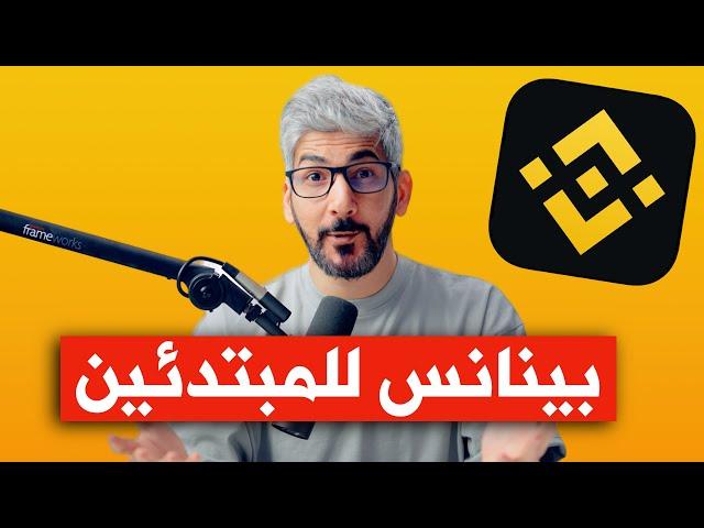 منصة بينانس | شرح نسخ التداول الفوري للمبتدئين