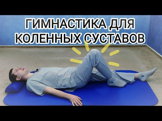 Гимнастика для лечения коленей - Упражнения для коленных суставов при артрозе, после травмы и боли