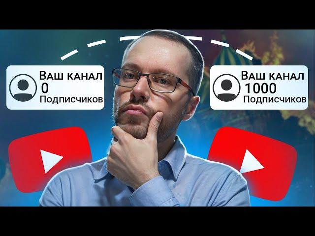 Как раскрутить канал на YouTube с 0 подписчиков в 2025 году