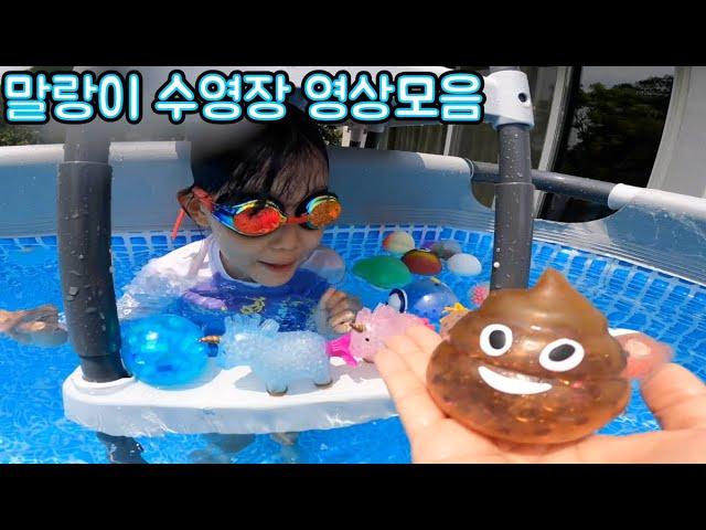 라임의 신나는 말랑이 수영장 영상모음 LimeTube pool game