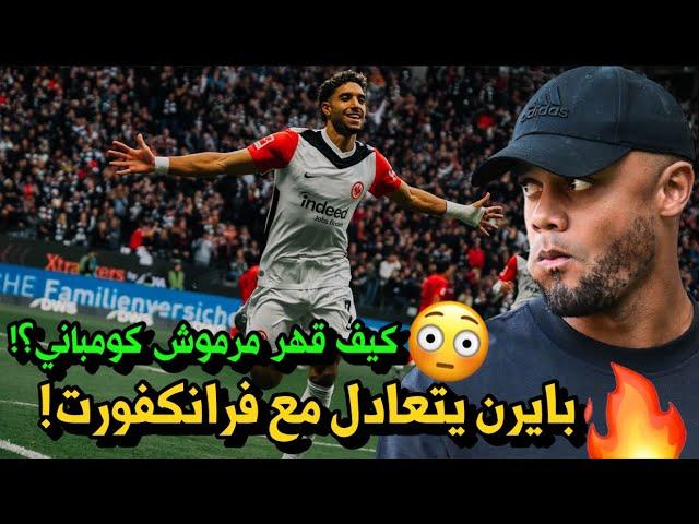 تحليل فرانكفورت 3-3 بايرن ️من يتحمل التعادل كومباني ام اللاعبون؟ كيف قهر عمر مرموش بايرن؟