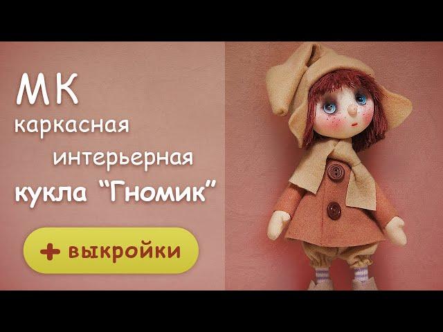 Текстильная куколка на каркасе "Гномик". Подробный МК с выкройками