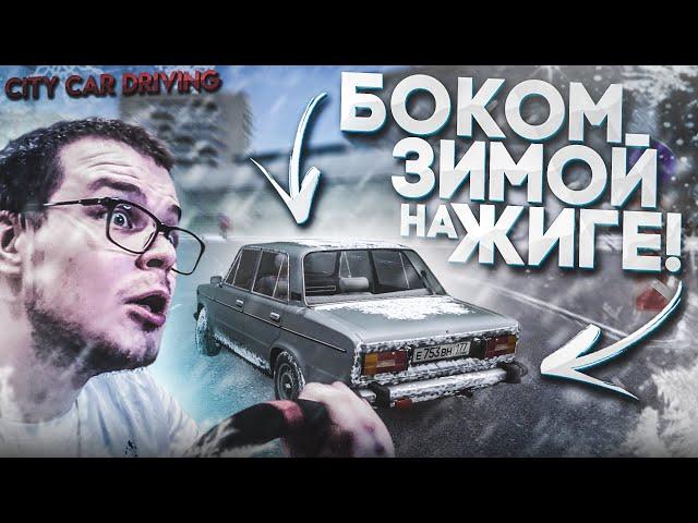 РАЗДАЮ БОКОМ НА ЖИГЕ ПО ГОРОДУ В ГОЛОЛЁД! (CITY CAR DRIVING С РУЛЁМ)