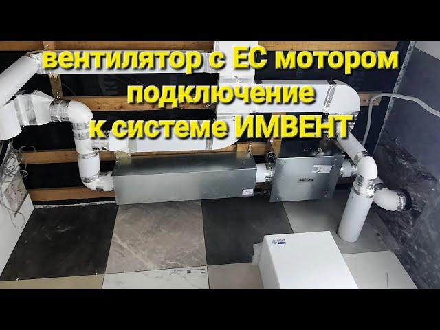 подключение вентилятора с EC мотором / вентиляция ИМВЕНТ