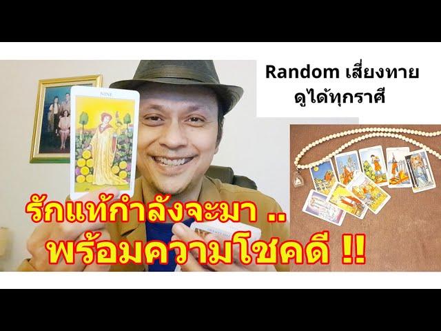 รักแท้กำลังจะมาพร้อมความโชคดี !!   #ดูดวง #Random #tarot ดูดวงไพ่ยิปซี | Motto