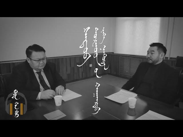 "Бид хэн бэ?" подкаст 9: На.Сүхбаатар Торгуудын хаант улс, их нүүдэл. Хөтлөгч: Б.Батсайхан