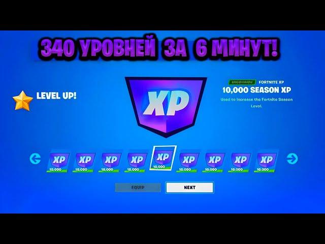 ЛУЧШИЙ БАГ НА ОПЫТ В ФОРТНАЙТЕ! КАРТА ДЛЯ ФАРМА ОПЫТА FORTNITE! БАГ НА ОПЫТ В ФОРТНАЙТ!