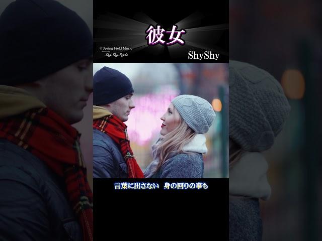 彼女-(Official)歌詞 Shorts /ShyShy ～Lover in only name～ #shyshy_style #占い #スピリチュアル