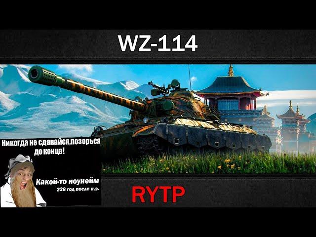 Стрим Реакция на WZ-114 | RYTP - RainBlood ( ритп )