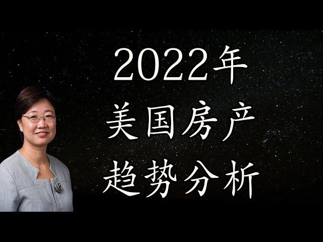 2022年投资房地产你应该知道的事1: 2022年美国房产趋势分析