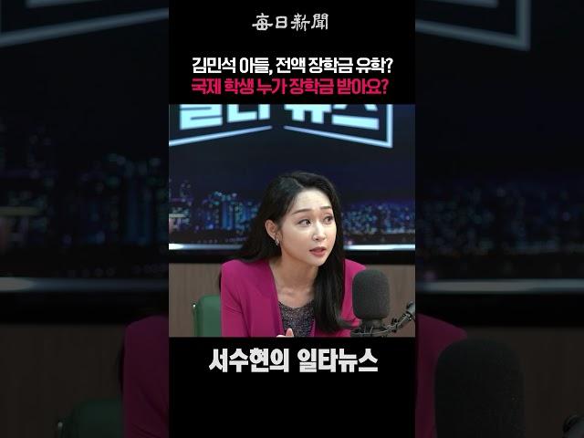 김민석 아들, 전액 장학금 유학? 국제 학생 누가 장학금 받아요? #shorts