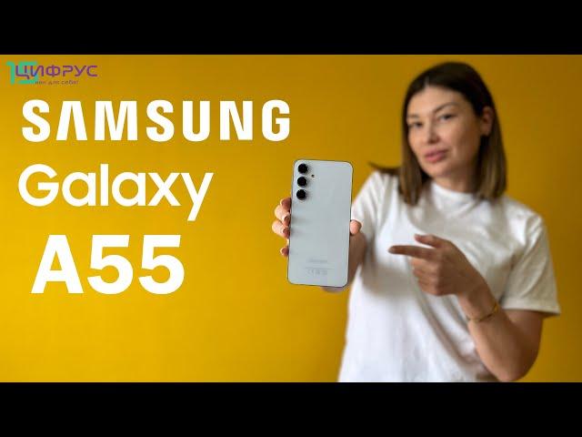 Обзор Samsung Galaxy A55 — коротко о главном!