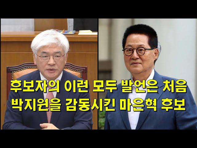 후보자의 이런 모두 발언은 처음 박지원을 감동시킨 마은혁 후보