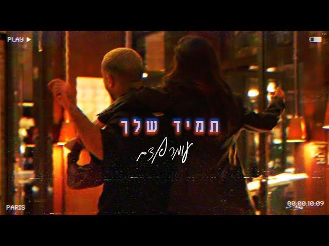 עומר אדם – תמיד שלך (Prod By. Tamar Yahalomy & Yonatan Kalimi)