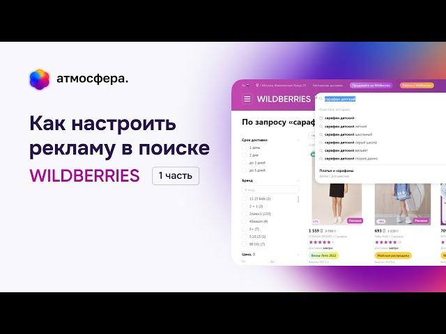 Как настроить рекламу в поиске на Wildberries, часть 1