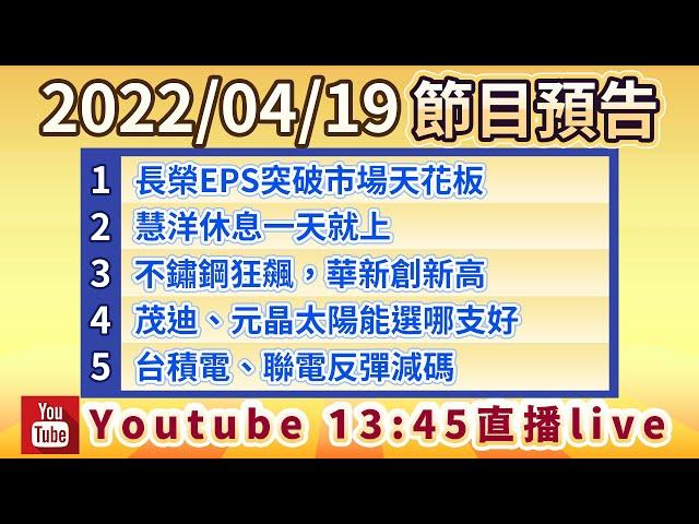 2022/04/19股市永勝節目預告「王文良股市永勝」