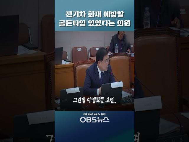 전기차 화재 '원인' 알고도 침묵했다?!... 여러 번 골든타임 있었다는 지적에.. #전기차화재 #전기차 #화재 #전기자동차 #국정감사 #국감 #테슬라 #배터리 #산자부