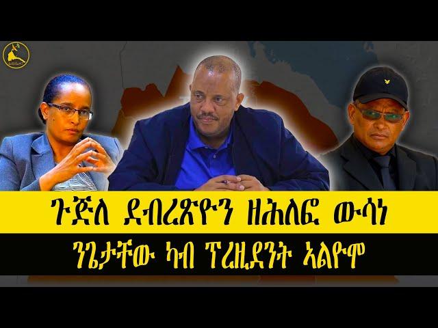 ERISAT: #news ~ ዜና || ጉጅለ ደብረጽዮን ዘሕለፎ ውሳነ | ንጌታቸው ካብ ፕረዚደንት ኣውሪዶሞ