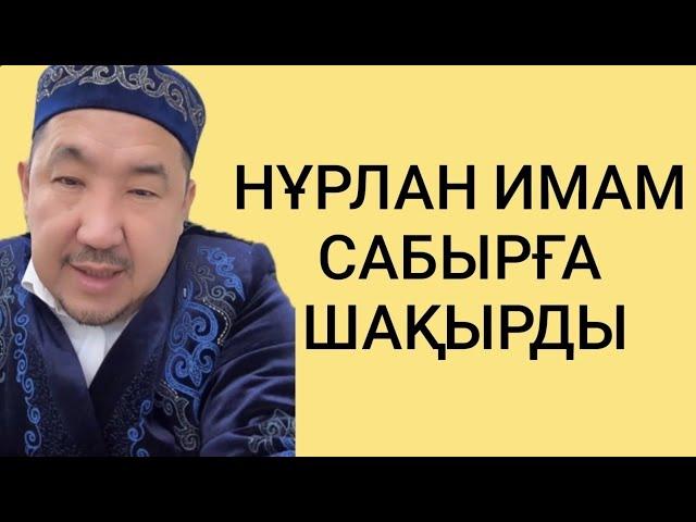 Нұрлан имам тікелей эфир прямой уағыз  сұрақ жауап сүре