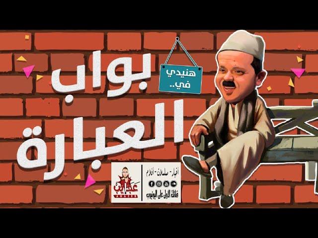 المسلسل الكوميدي بواب العبارة | للنجم محمد هنيدى | بدون اعلانات