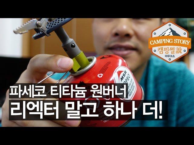 파세코 티타늄 원버너 리뷰 (Paseco Burner PCS-G101T) 캠핑썰 백패킹 & 캠핑장비, 캠핑용품
