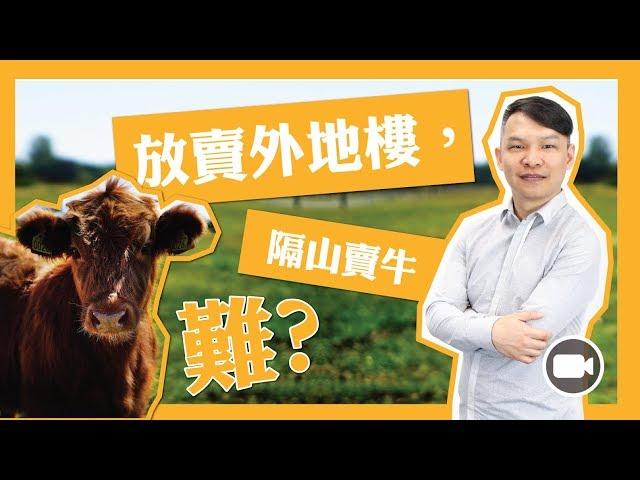 外地賣樓，隔山賣牛，經驗分享 【Hea富優閒投資 | By 郭釗】