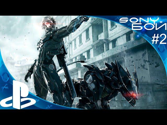 sonyБОЙ 19.2. Metal Gear Rising: Revengeance