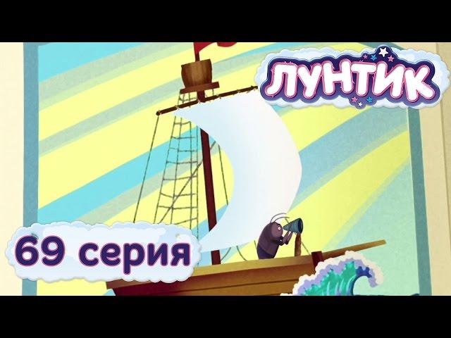 Лунтик и его друзья - 69 серия. Кораблик