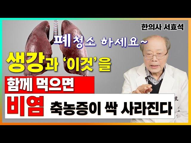 생강과 이것을 함께 먹으면 비염 축농증이 싹 사라진다. 폐청소부터 하세요! [서효석 한의사 2부]