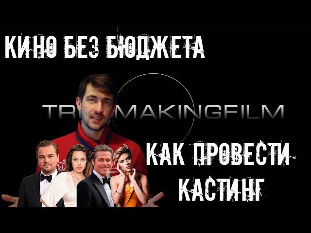 Как провести кастинг актеров?