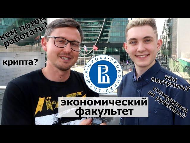 ВШЭ Экономика. Как поступить во ВШЭ. Экономический Факультет