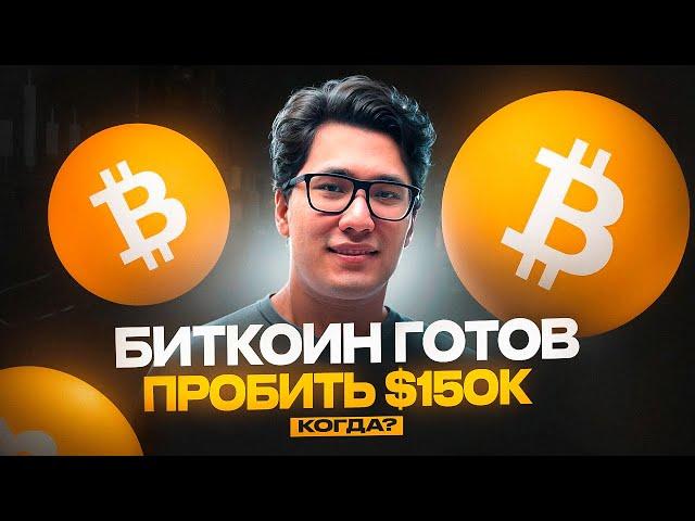 БИТКОИН: переход в следующую фазу️95% пути ПРОЙДЕНО! btc цена прогноз курс декабрь 2024