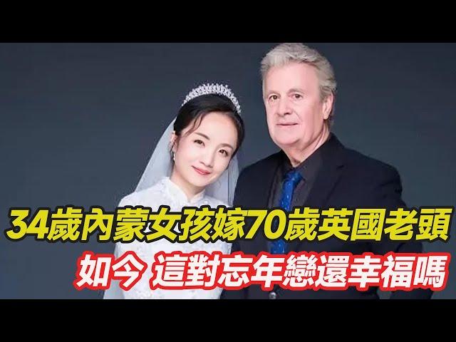 34歲內蒙女孩偷戶口本，嫁70歲英國老頭，堅持試管為丈夫生孩子，如今，這對跨國忘年戀生活還幸福嗎？#跨國婚姻 #忘年戀 #混血 #愛心 #正能量 #暖心 #跨國家庭  #幸福人生 #分享 #溫暖