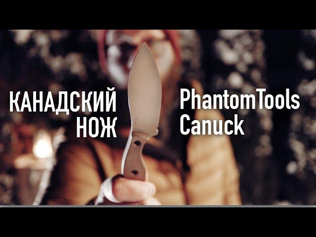 ОБЗОР НОЖЕЙ от PhantomTools - Canuck (Канадец)